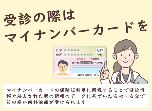 受診の際はマイナンバーカードを